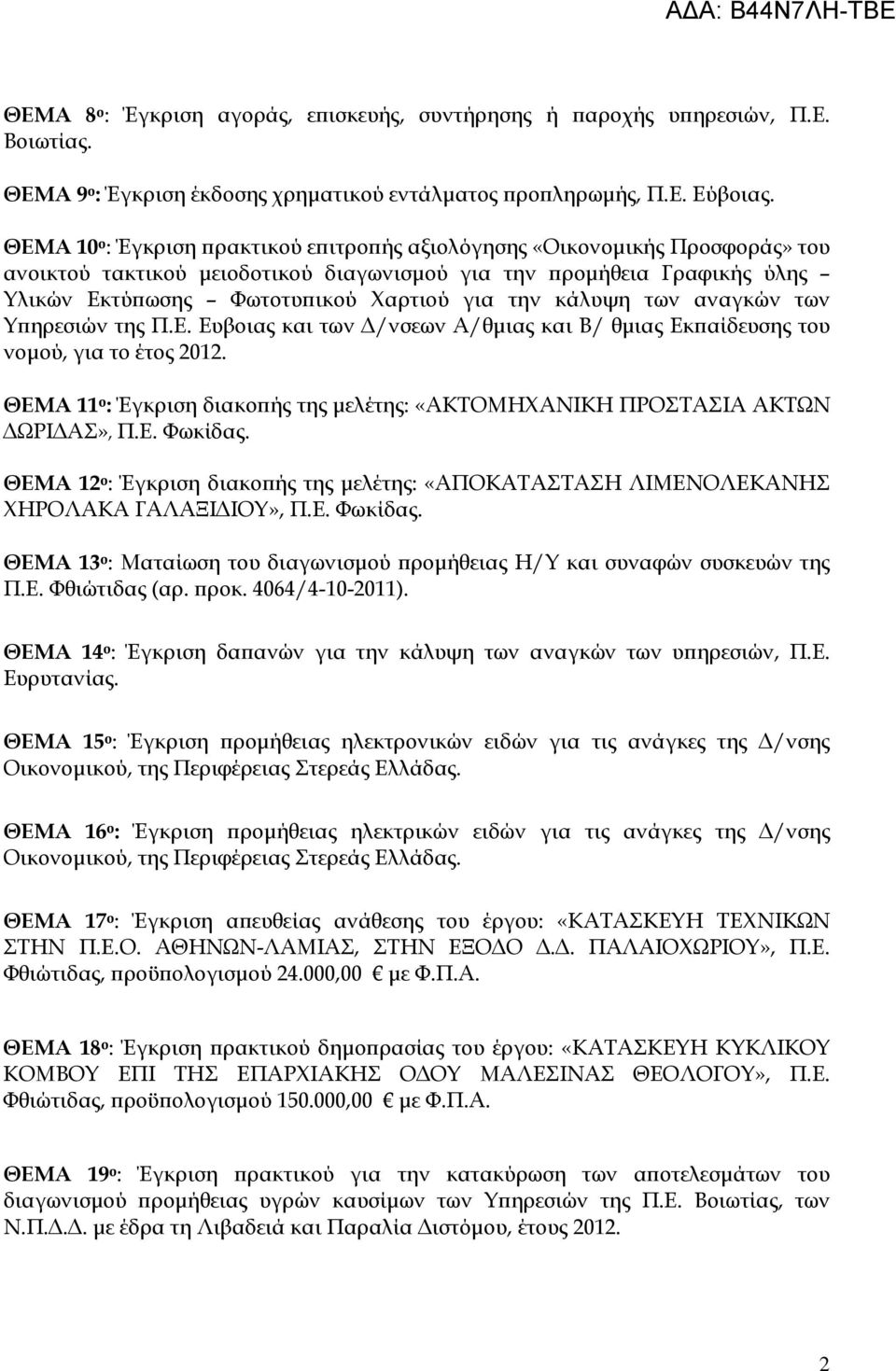 κάλυψη των αναγκών των Υ ηρεσιών της Π.Ε. Ευβοιας και των /νσεων Α/θµιας και Β/ θµιας Εκ αίδευσης του νοµού, για το έτος 2012.