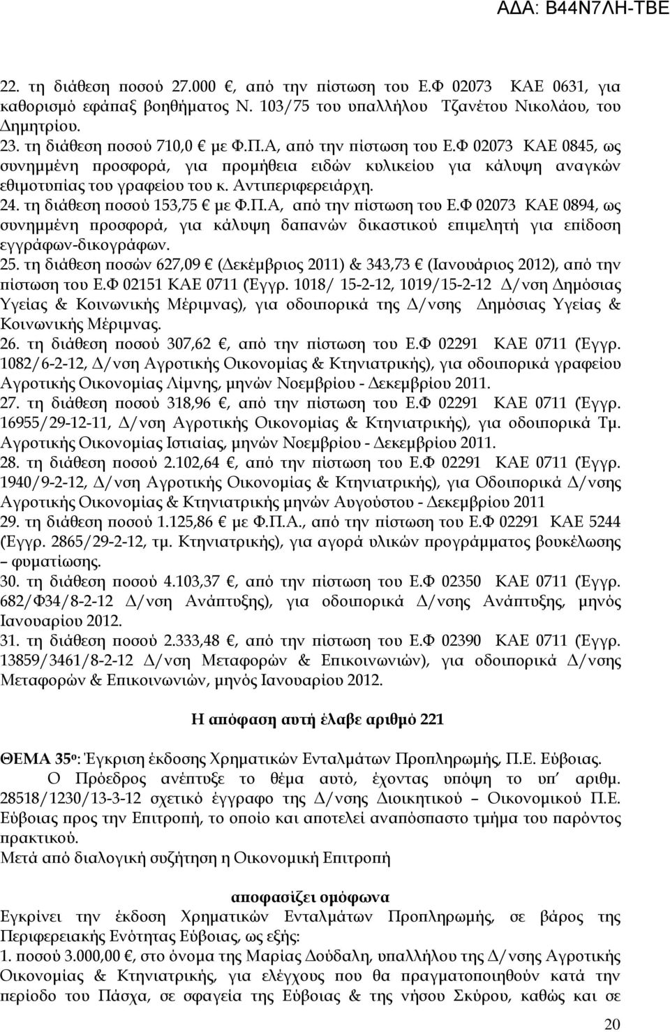 Α, α ό την ίστωση του Ε.Φ 02073 ΚΑΕ 0894, ως συνηµµένη ροσφορά, για κάλυψη δα ανών δικαστικού ε ιµελητή για ε ίδοση εγγράφων-δικογράφων. 25.