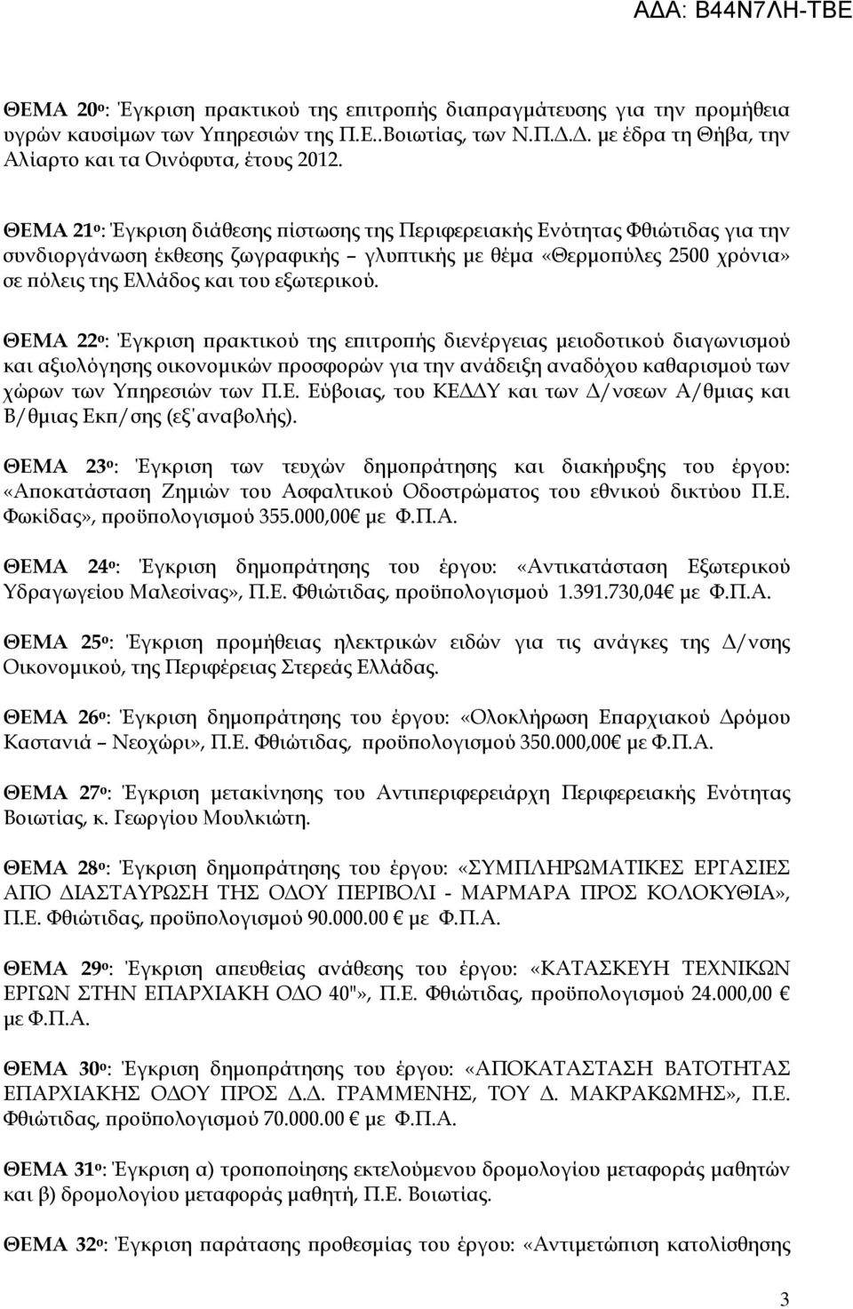 ΘΕΜΑ 22 ο : Έγκριση ρακτικού της ε ιτρο ής διενέργειας µειοδοτικού διαγωνισµού και αξιολόγησης οικονοµικών ροσφορών για την ανάδειξη αναδόχου καθαρισµού των χώρων των Υ ηρεσιών των Π.Ε. Εύβοιας, του ΚΕ Υ και των /νσεων Α/θµιας και Β/θµιας Εκ /σης (εξ αναβολής).