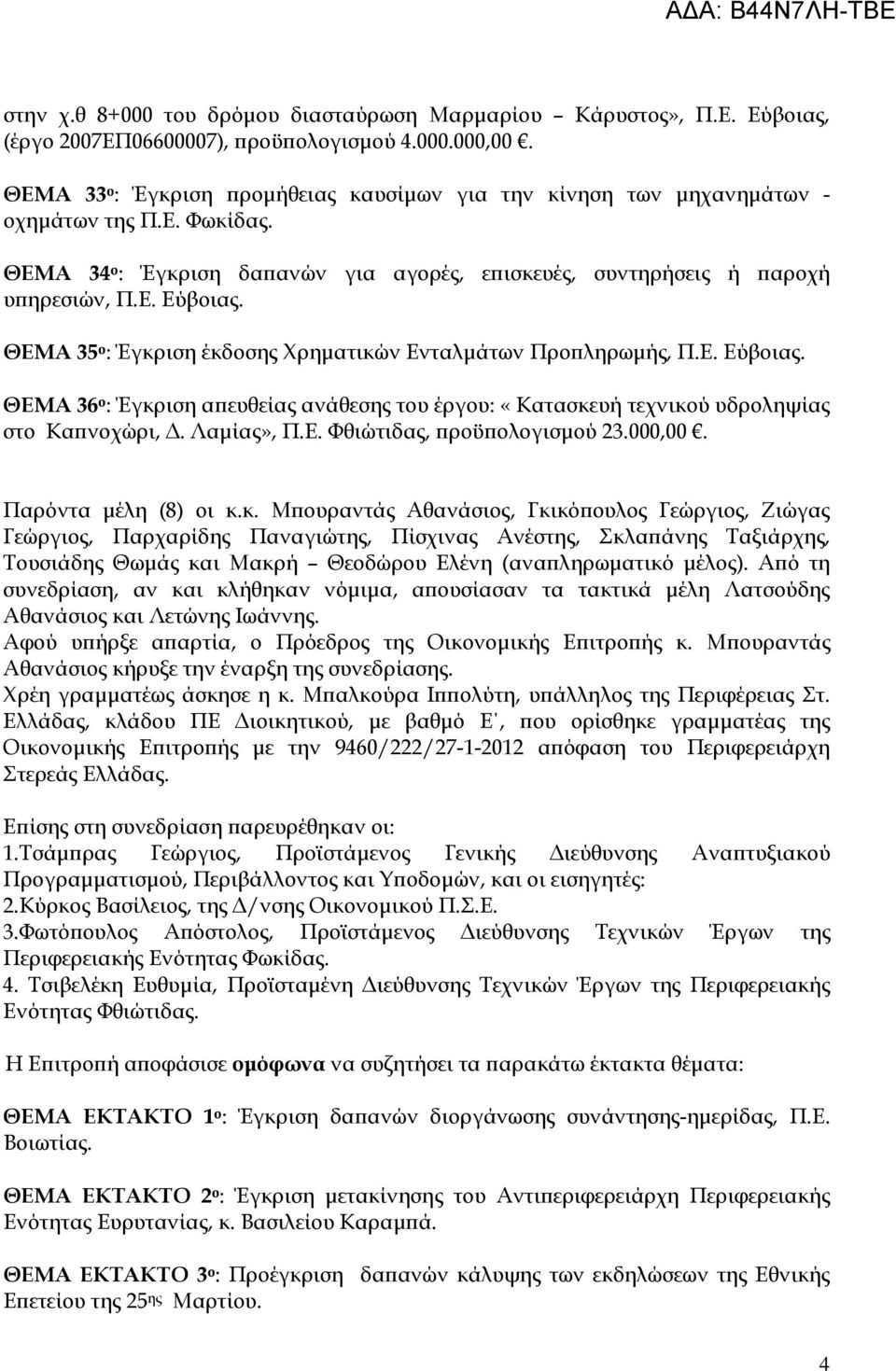 ΘΕΜΑ 35 ο : Έγκριση έκδοσης Χρηµατικών Ενταλµάτων Προ ληρωµής, Π.Ε. Εύβοιας. ΘΕΜΑ 36 ο : Έγκριση α ευθείας ανάθεσης του έργου: «Κατασκευή τεχνικού υδροληψίας στο Κα νοχώρι,. Λαµίας», Π.Ε. Φθιώτιδας, ροϋ ολογισµού 23.