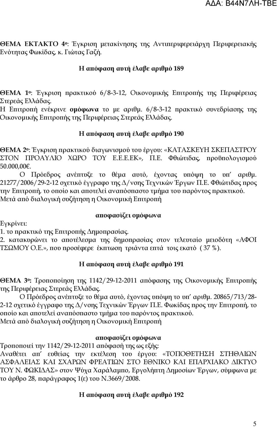 6/8-3-12 ρακτικό συνεδρίασης της Οικονοµικής Ε ιτρο ής της Περιφέρειας Στερεάς Ελλάδας.