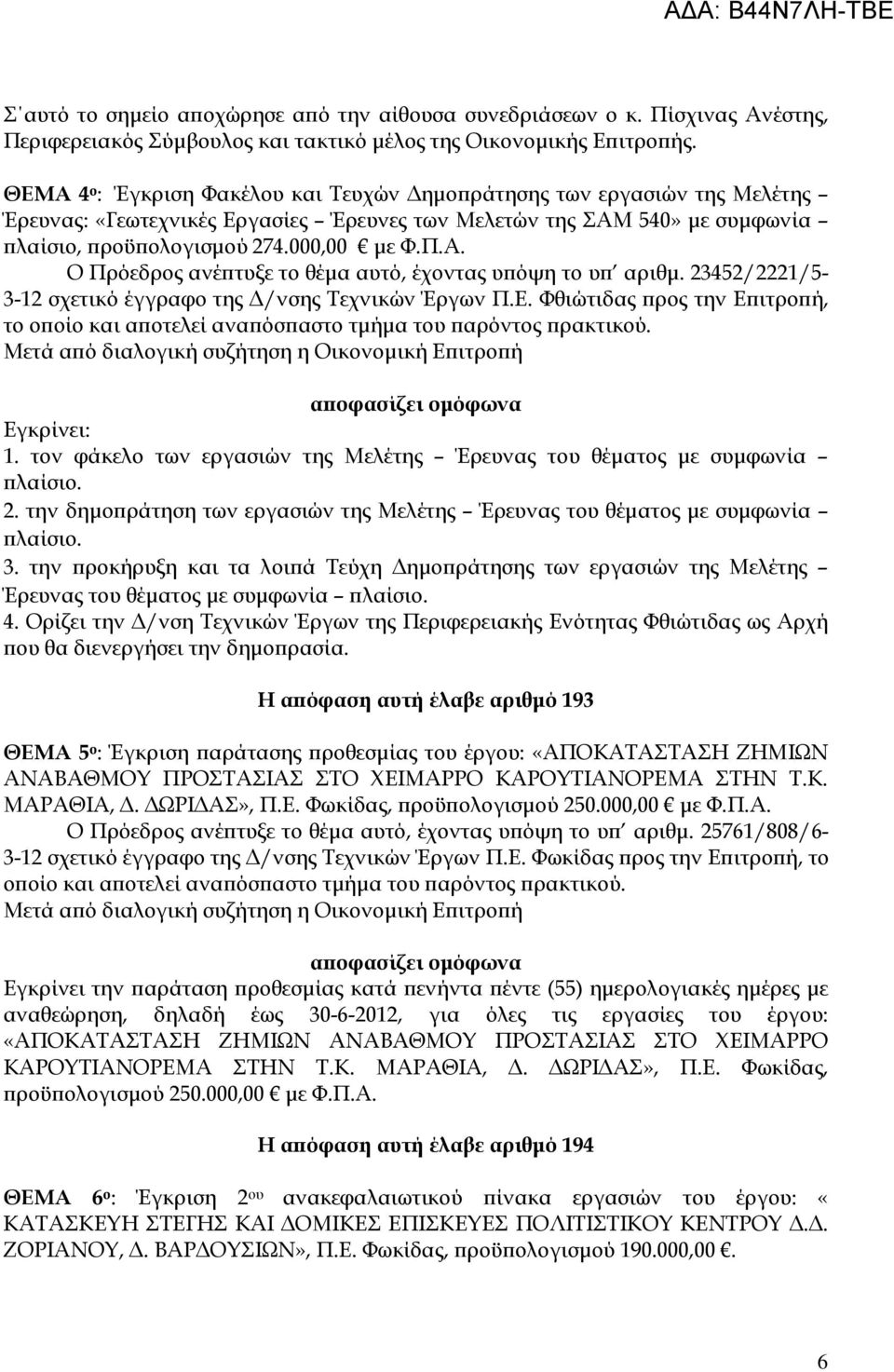 23452/2221/5-3-12 σχετικό έγγραφο της /νσης Τεχνικών Έργων Π.Ε. Φθιώτιδας ρος την Ε ιτρο ή, το ο οίο και α οτελεί ανα όσ αστο τµήµα του αρόντος ρακτικού. Εγκρίνει: 1.