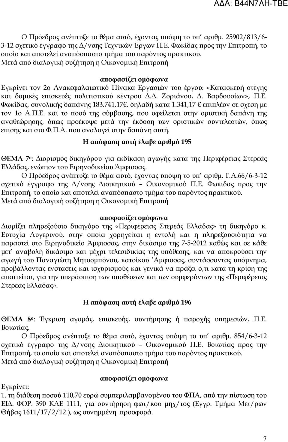 Εγκρίνει τον 2ο Aνακεφαλαιωτικό Πίνακα Εργασιών του έργου: «Κατασκευή στέγης και δοµικές ε ισκευές ολιτιστικού κέντρου.. Ζοριάνου,. Βαρδουσίων», Π.Ε. Φωκίδας, συνολικής δα άνης 183.