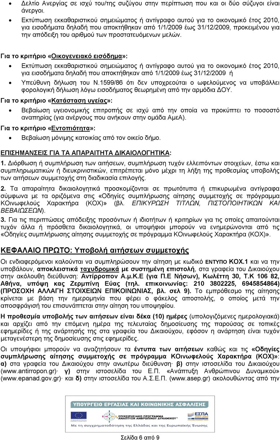 προστατευόμενων μελών.