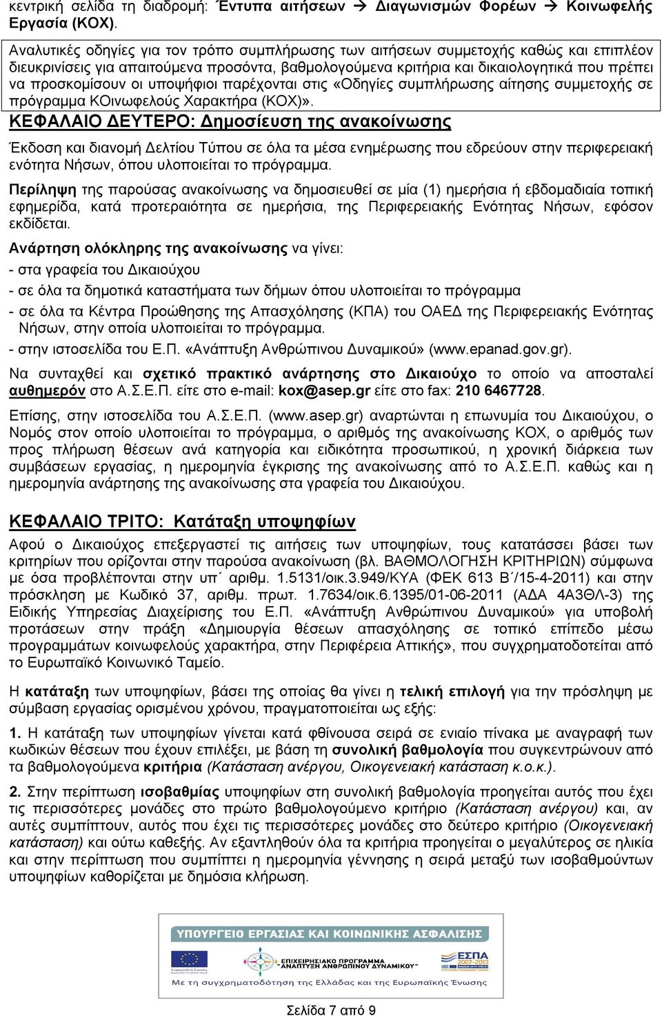 οι υποψήφιοι παρέχονται στις «Οδηγίες συμπλήρωσης αίτησης συμμετοχής σε πρόγραμμα ΚΟινωφελούς Χαρακτήρα (ΚΟΧ)».