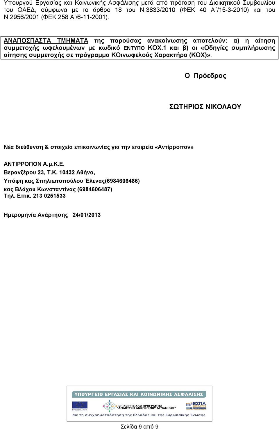 1 και β) οι «Οδηγίες συμπλήρωσης αίτησης συμμετοχής σε πρόγραμμα ΚΟινωφελούς Χαρακτήρα (ΚΟΧ)».