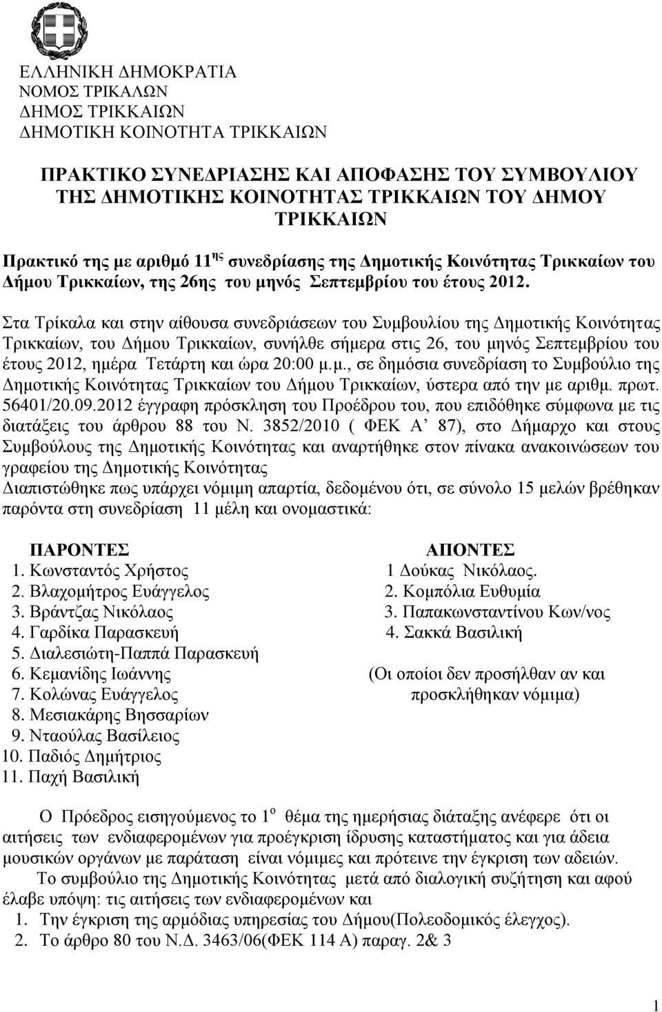 Στα Τρίκαλα και στην αίθουσα συνεδριάσεων του Συμβουλίου της Δημοτικής Κοινότητας Τρικκαίων, του Δήμου Τρικκαίων, συνήλθε σήμερα στις 26, του μηνός Σεπτεμβρίου του έτους 2012, ημέρα Τετάρτη και ώρα