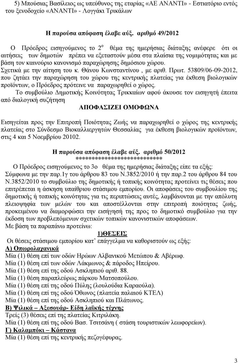 παραχώρησης δημόσιου χώρου. Σχετικά με την αίτηση του κ. Θάνου Κωνσταντίνου, με αριθ. Πρωτ.