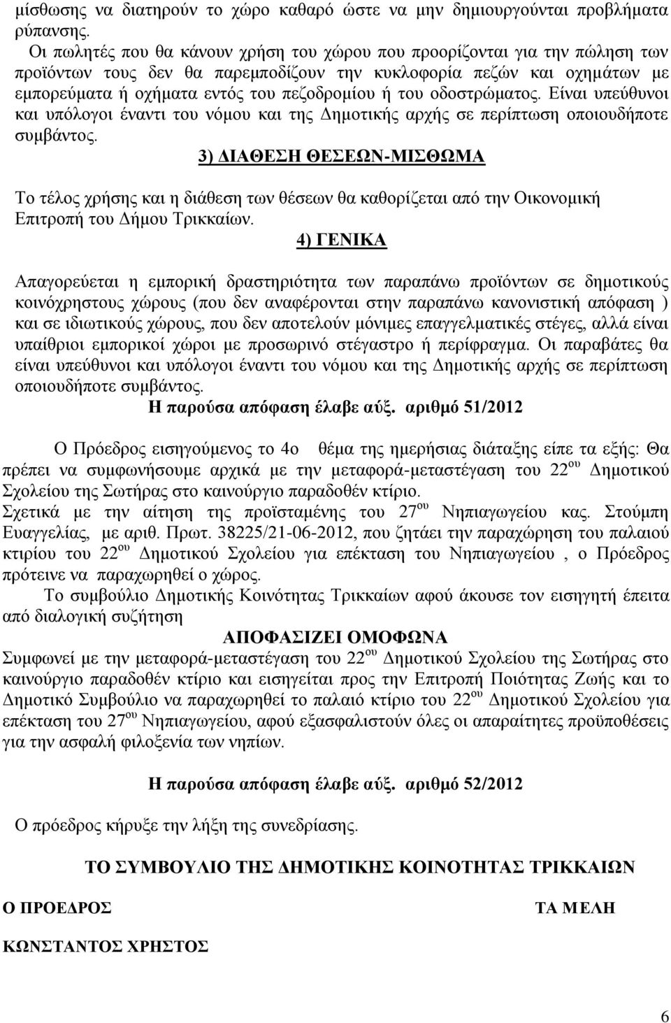 οδοστρώματος. Είναι υπεύθυνοι και υπόλογοι έναντι του νόμου και της Δημοτικής αρχής σε περίπτωση οποιουδήποτε συμβάντος.