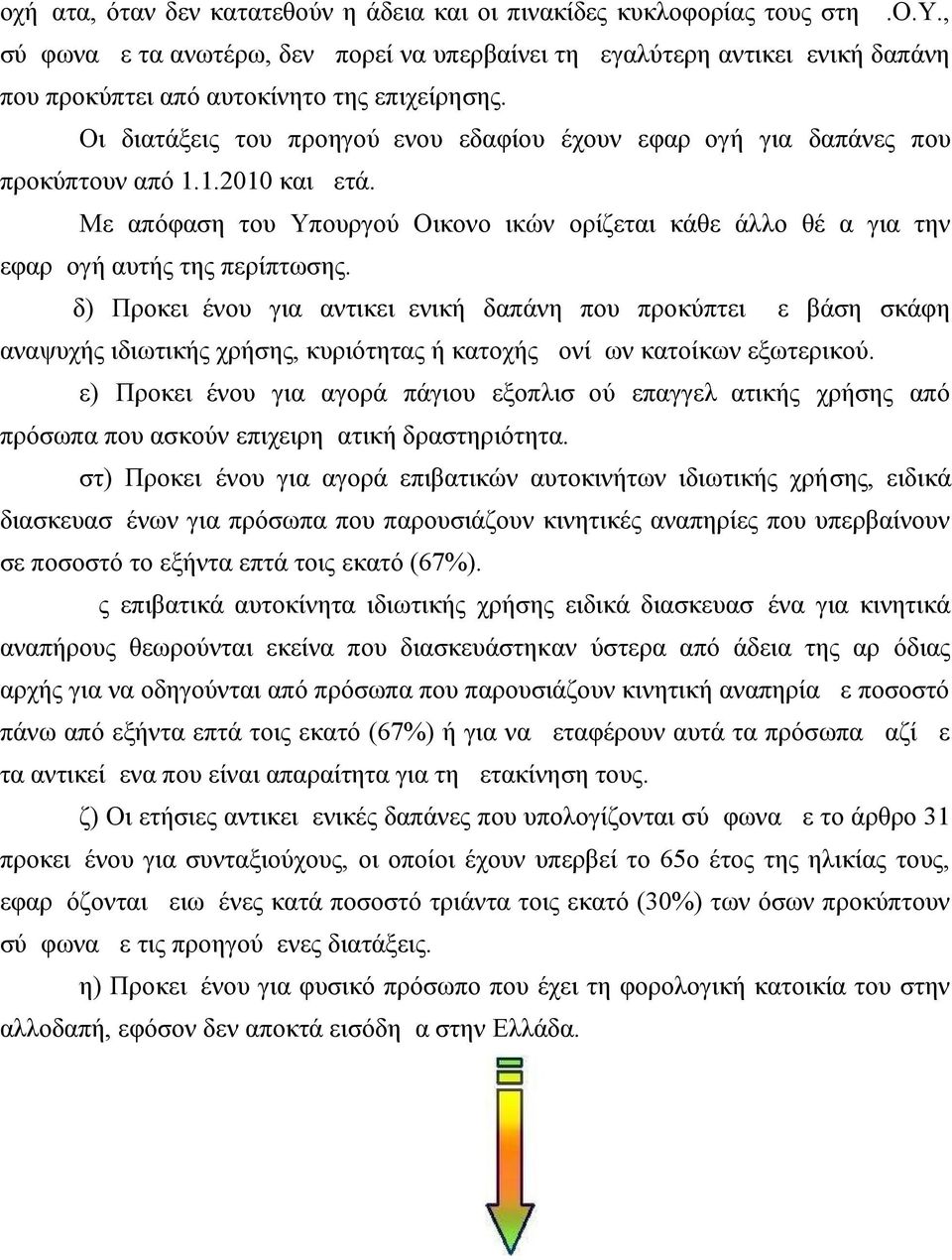 Οι διατάξεις του προηγούμενου εδαφίου έχουν εφαρμογή για δαπάνες που προκύπτουν από 1.1.2010 και μετά.