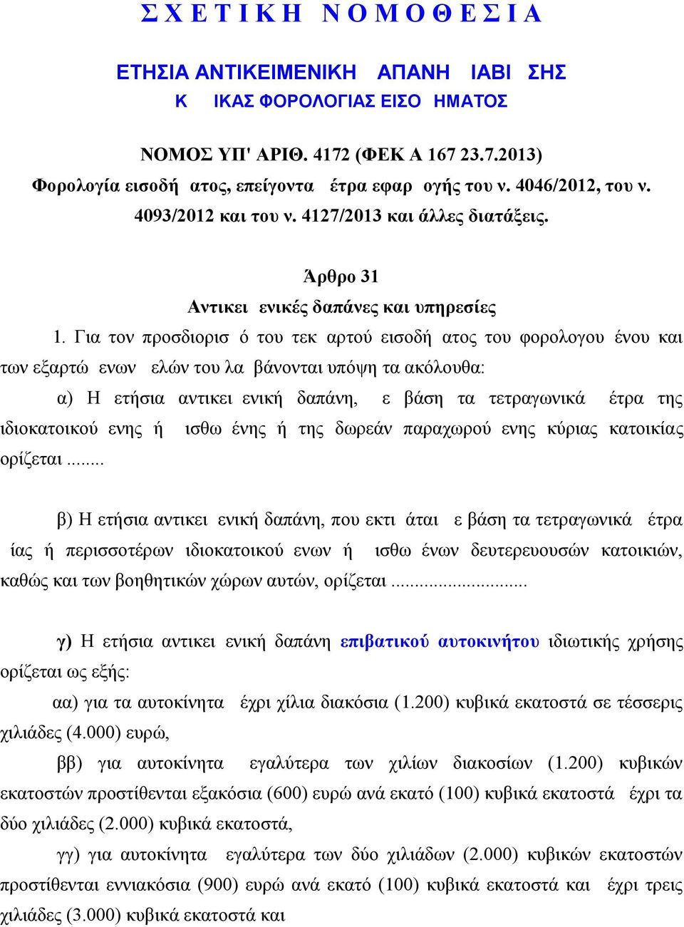 Για τον προσδιορισμό του τεκμαρτού εισοδήματος του φορολογουμένου και των εξαρτώμενων μελών του λαμβάνονται υπόψη τα ακόλουθα: α) Η ετήσια αντικειμενική δαπάνη, με βάση τα τετραγωνικά μέτρα της