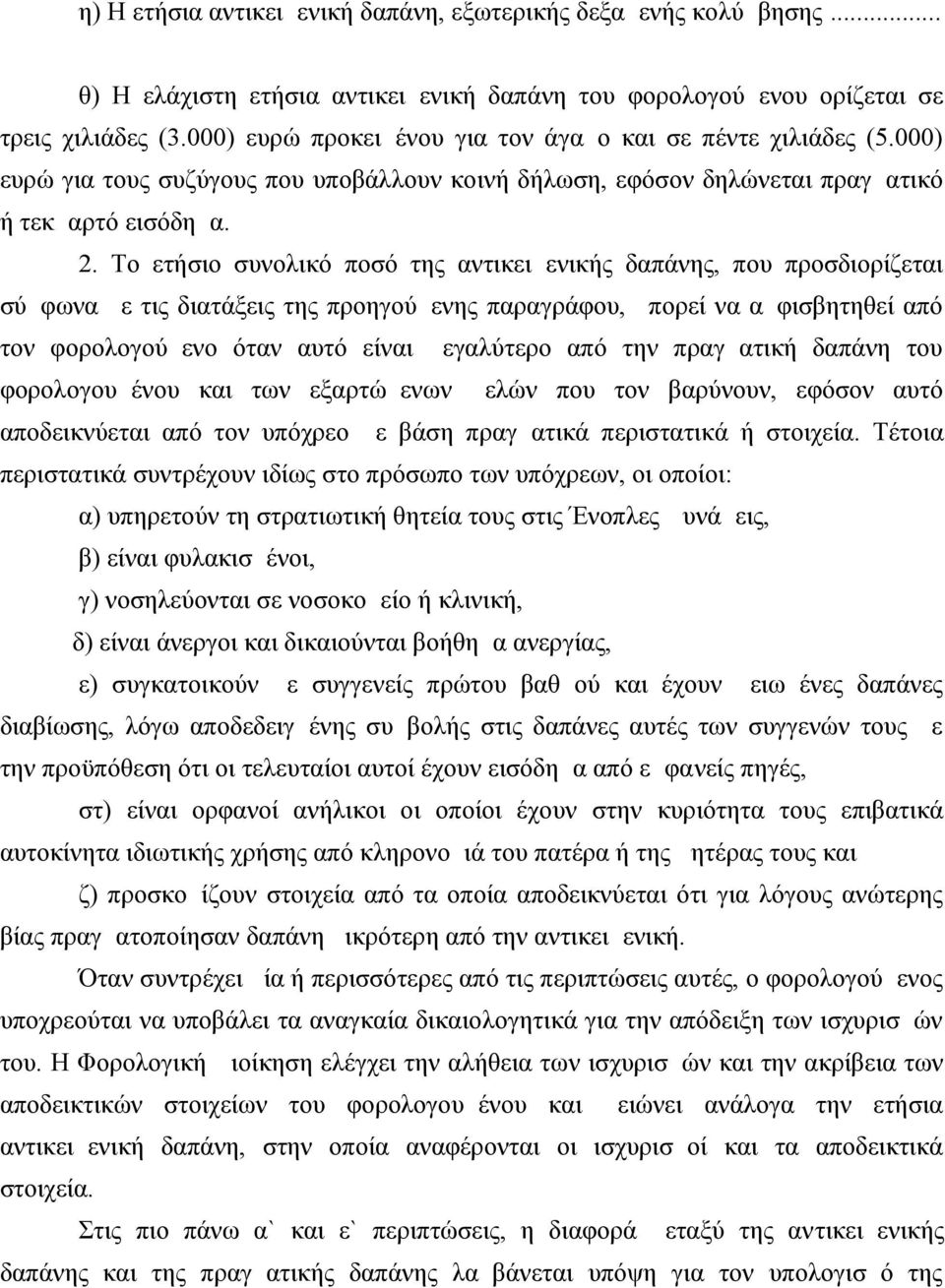 Το ετήσιο συνολικό ποσό της αντικειμενικής δαπάνης, που προσδιορίζεται σύμφωνα με τις διατάξεις της προηγούμενης παραγράφου, μπορεί να αμφισβητηθεί από τον φορολογούμενο όταν αυτό είναι μεγαλύτερο