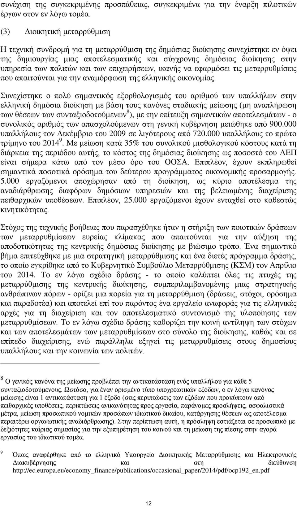 πολιτών και των επιχειρήσεων, ικανής να εφαρμόσει τις μεταρρυθμίσεις που απαιτούνται για την αναμόρφωση της ελληνικής οικονομίας.