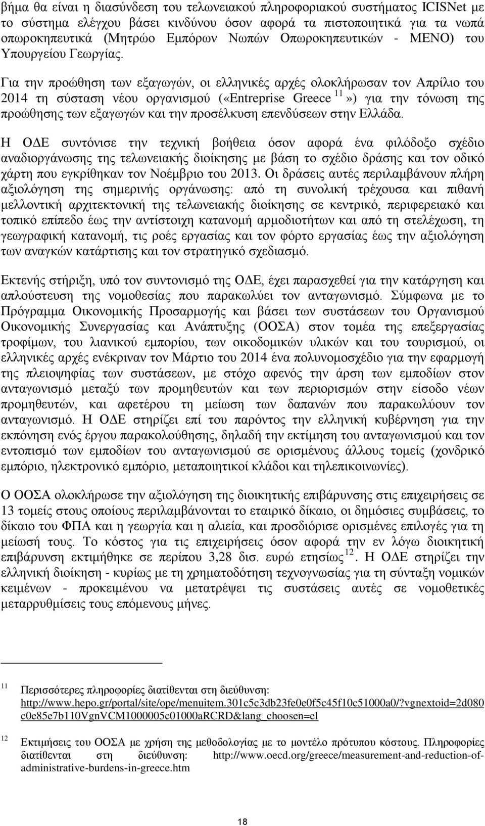 Για την προώθηση των εξαγωγών, οι ελληνικές αρχές ολοκλήρωσαν τον Απρίλιο του 2014 τη σύσταση νέου οργανισμού («Entreprise Greece 11») για την τόνωση της προώθησης των εξαγωγών και την προσέλκυση