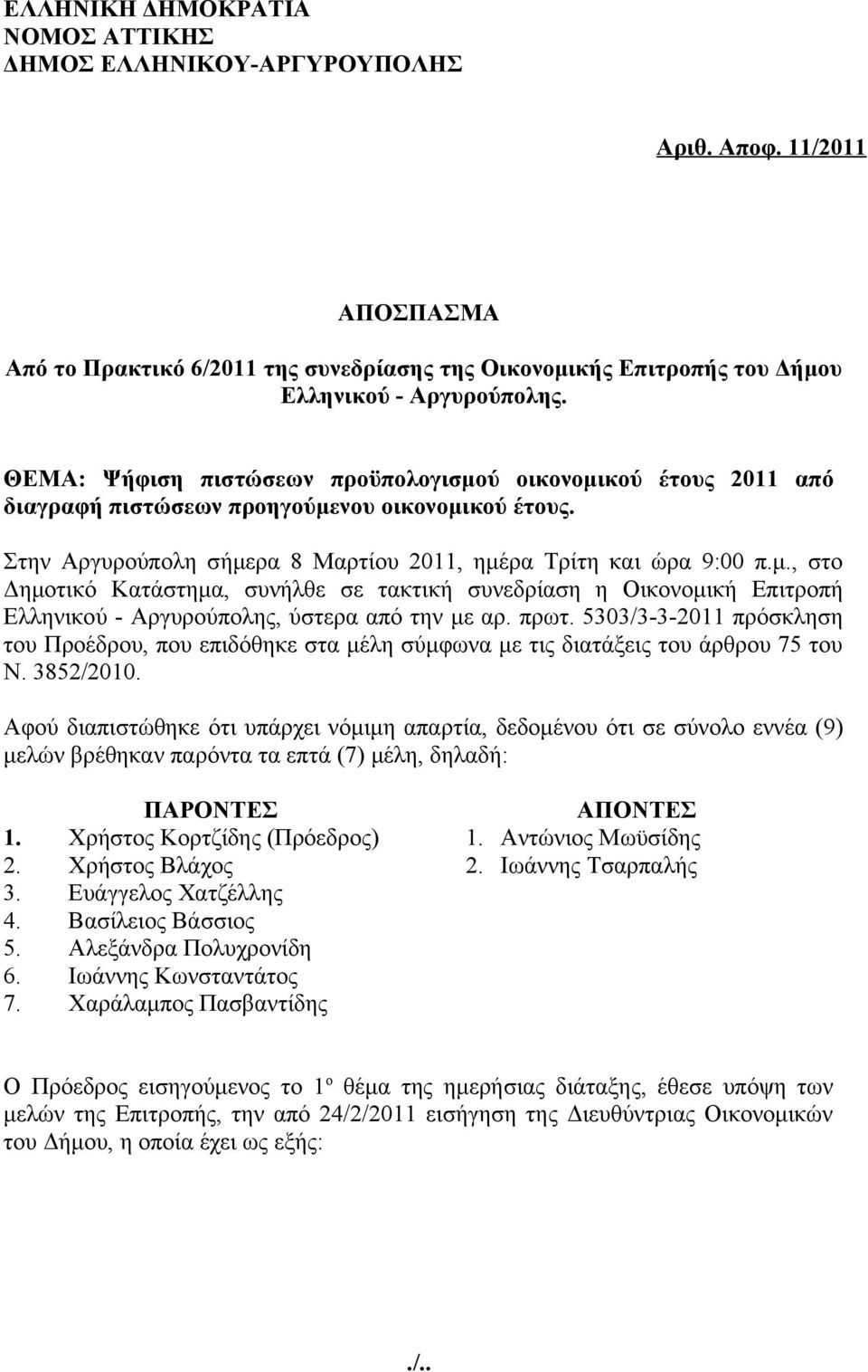 πρωτ. 5303/3-3-2011 πρόσκληση του Προέδρου, που επιδόθηκε στα μέλη σύμφωνα με τις διατάξεις του άρθρου 75 του Ν. 3852/2010.