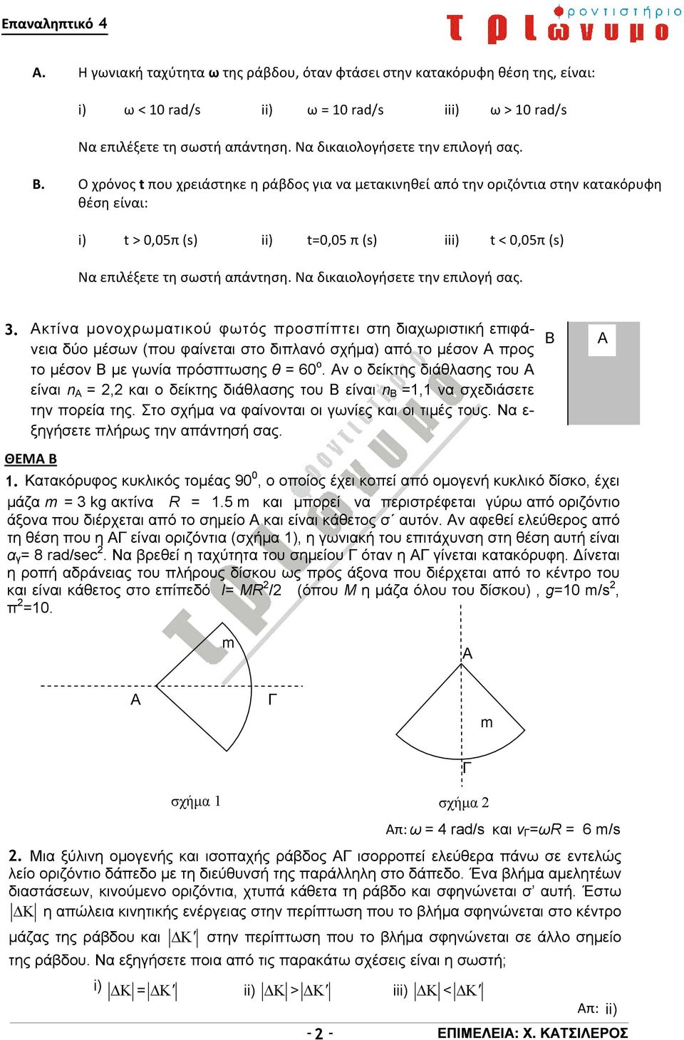 κτίνα μονοχρωματικού φωτός προσπίπτει στη διαχωριστική επιφάβ νεια δύο μέσων (που φαίνεται στο διπλανό σχήμα) από το μέσον προς το μέσον Β με γωνία πρόσπτωσης θ = 60ο.