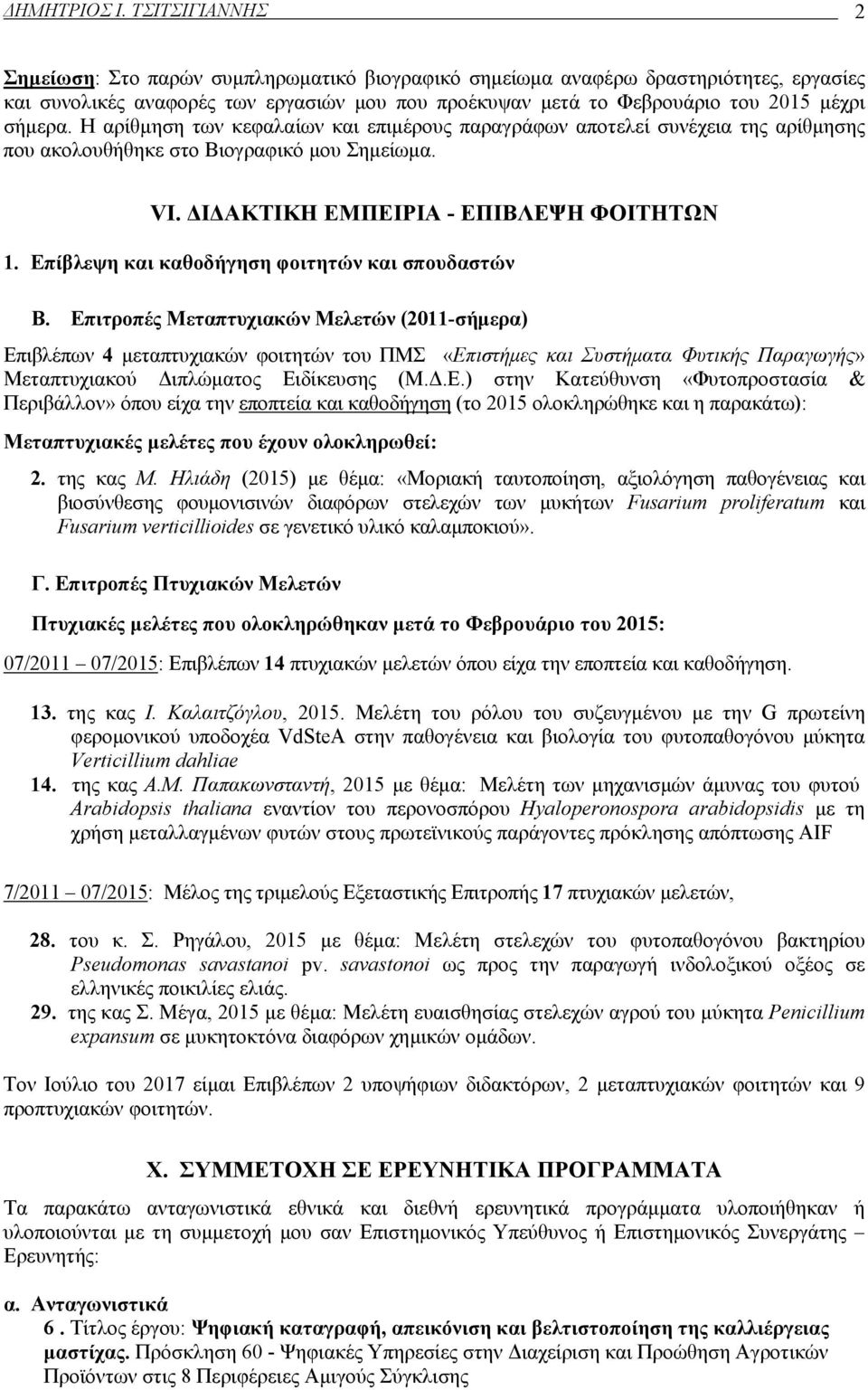 Η αρίθμηση των κεφαλαίων και επιμέρους παραγράφων αποτελεί συνέχεια της αρίθμησης που ακολουθήθηκε στο Βιογραφικό μου Σημείωμα. VI. ΔΙΔΑΚΤΙΚΗ ΕΜΠΕΙΡΙΑ - ΕΠΙΒΛΕΨΗ ΦΟΙΤΗΤΩΝ 1.