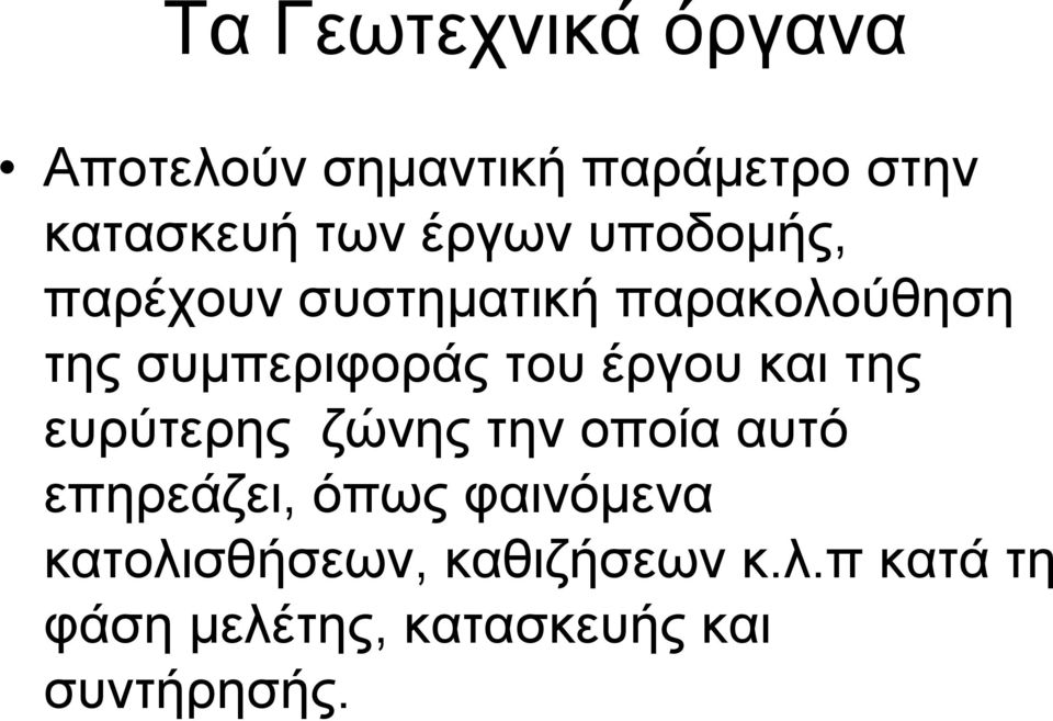 έργου και της ευρύτερης ζώνης την οποία αυτό επηρεάζει, όπως φαινόμενα