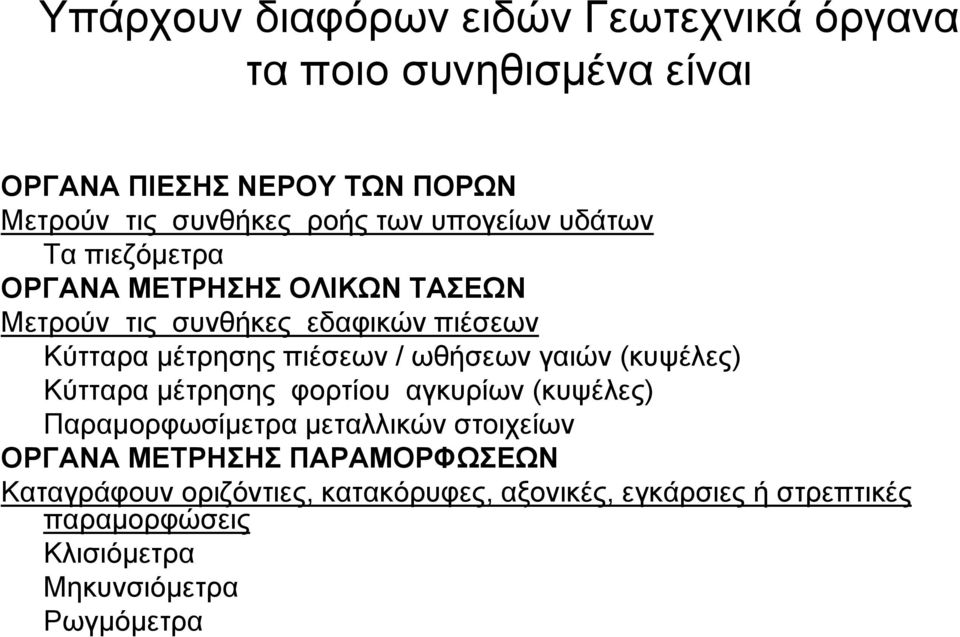 ωθήσεων γαιών (κυψέλες) Κύτταρα μέτρησης φορτίου αγκυρίων (κυψέλες) Παραμορφωσίμετρα μεταλλικών στοιχείων ΟΡΓΑΝΑ ΜΕΤΡΗΣΗΣ