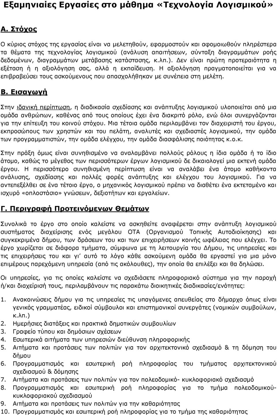 διαγραμμάτων μετάβασης κατάστασης, κ.λπ.). Δεν είναι πρώτη προτεραιότητα η εξέταση ή η αξιολόγηση σας, αλλά η εκπαίδευση.