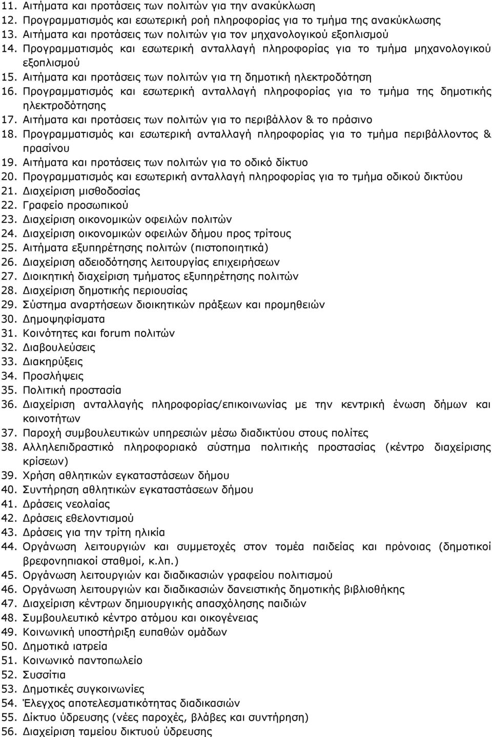 Αιτήματα και προτάσεις των πολιτών για τη δημοτική ηλεκτροδότηση 16. Προγραμματισμός και εσωτερική ανταλλαγή πληροφορίας για το τμήμα της δημοτικής ηλεκτροδότησης 17.