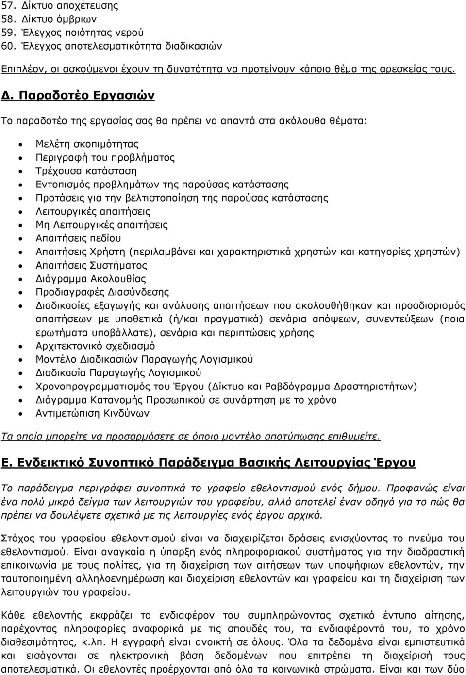 Παραδοτέο Εργασιών Το παραδοτέο της εργασίας σας θα πρέπει να απαντά στα ακόλουθα θέματα: Μελέτη σκοπιμότητας Περιγραφή του προβλήματος Τρέχουσα κατάσταση Εντοπισμός προβλημάτων της παρούσας