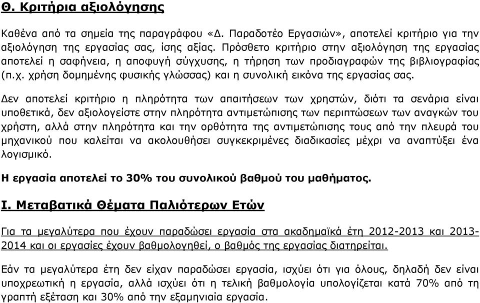 Δεν αποτελεί κριτήριο η πληρότητα των απαιτήσεων των χρηστών, διότι τα σενάρια είναι υποθετικά, δεν αξιολογείστε στην πληρότητα αντιμετώπισης των περιπτώσεων των αναγκών του χρήστη, αλλά στην