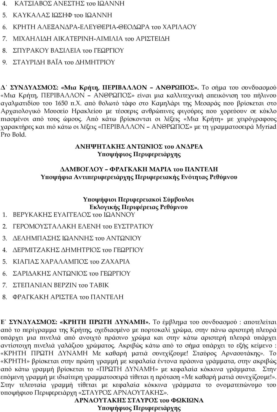 Το σήμα του συνδυασμού «Μια Κρήτη, ΠΕΡΙΒΑΛΛΟΝ ΑΝΘΡΩΠΟΣ» είναι μια καλλιτεχν