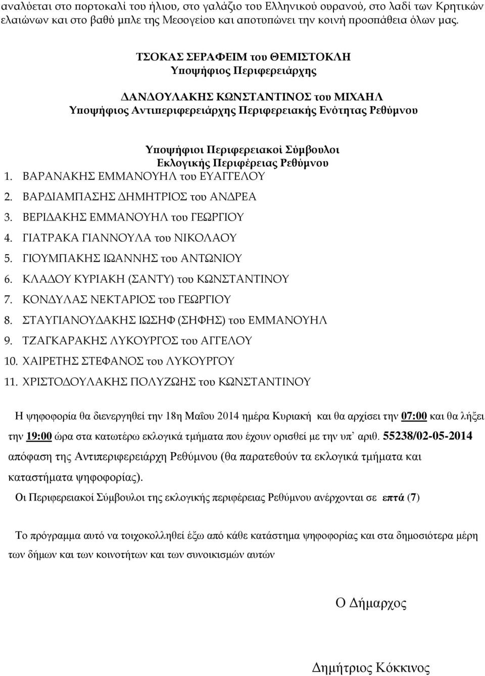 ΓΙΑΤΡΑΚΑ ΓΙΑΝΝΟΥΛΑ του ΝΙΚΟΛΑΟΥ 5. ΓΙΟΥΜΠΑΚΗΣ ΙΩΑΝΝΗΣ του ΑΝΤΩΝΙΟΥ 6. ΚΛΑΔΟΥ ΚΥΡΙΑΚΗ (ΣΑΝΤΥ) του ΚΩΝΣΤΑΝΤΙΝΟΥ 7. ΚΟΝΔΥΛΑΣ ΝΕΚΤΑΡΙΟΣ του ΓΕΩΡΓΙΟΥ 8. ΣΤΑΥΓΙΑΝΟΥΔΑΚΗΣ ΙΩΣΗΦ (ΣΗΦΗΣ) του ΕΜΜΑΝΟΥΗΛ 9.