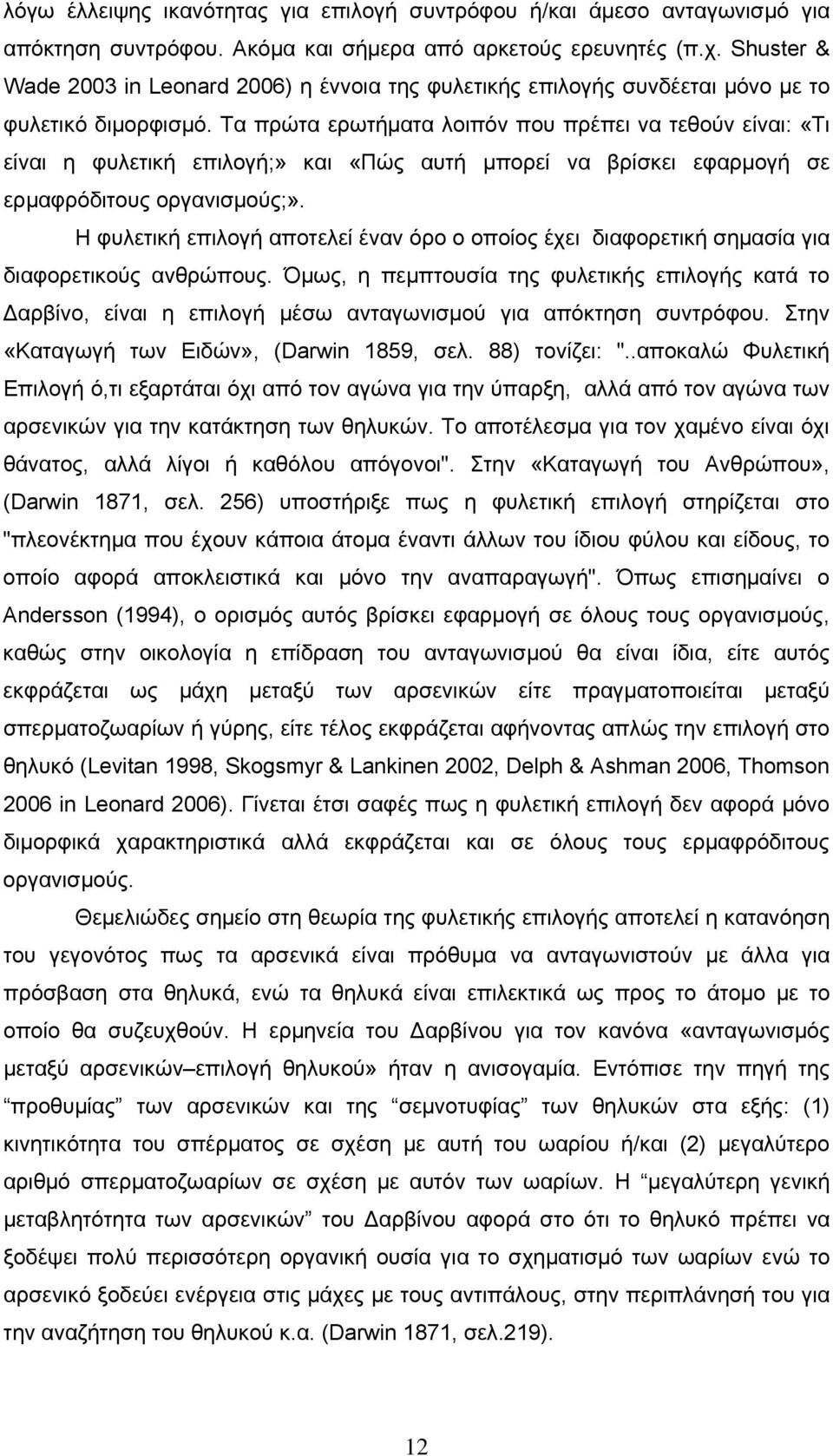 Τα πρώτα ερωτήματα λοιπόν που πρέπει να τεθούν είναι: «Τι είναι η φυλετική επιλογή;» και «Πώς αυτή μπορεί να βρίσκει εφαρμογή σε ερμαφρόδιτους οργανισμούς;».