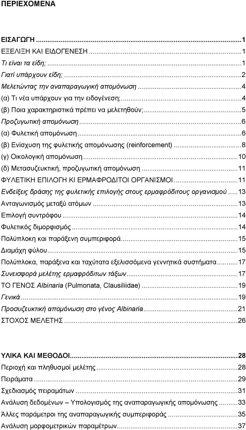 ..10 (δ) Μετασυζευκτική, προζυγωτική απομόνωση...11 ΦΥΛΕΤΙΚΗ ΕΠΙΛΟΓΗ ΚΙ ΕΡΜΑΦΡΟΔΙΤΟΙ ΟΡΓΑΝΙΣΜΟΙ...11 Ενδείξεις δράσης της φυλετικής επιλογής στους ερμαφρόδιτους οργανισμού.