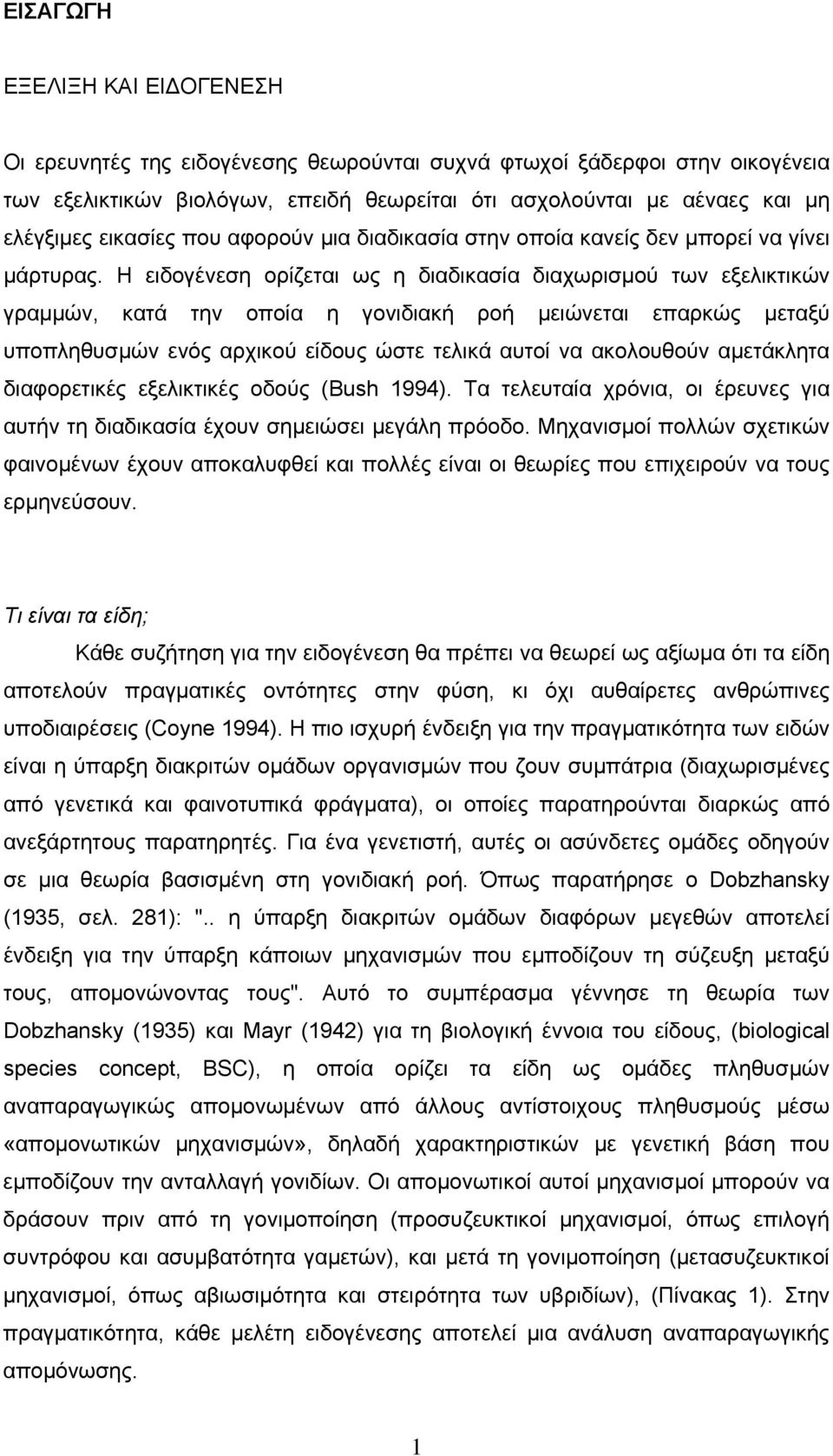 Η ειδογένεση ορίζεται ως η διαδικασία διαχωρισμού των εξελικτικών γραμμών, κατά την οποία η γονιδιακή ροή μειώνεται επαρκώς μεταξύ υποπληθυσμών ενός αρχικού είδους ώστε τελικά αυτοί να ακολουθούν