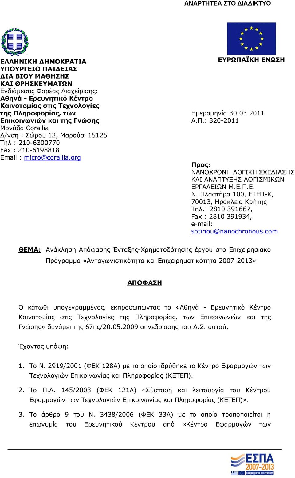 ΪΚΗ ΕΝΩΣΗ Ημερομηνία 30.03.2011 Α.Π.: 320-2011 Προς: ΝΑΝΟΧΡΟΝΗ ΛΟΓΙΚΗ ΣΧΕ ΙΑΣΗΣ ΚΑΙ ΑΝΑΠΤΥΞΗΣ ΛΟΓΙΣΜΙΚΩΝ ΕΡΓΑΛΕΙΩΝ Μ.Ε.Π.Ε. Ν. Πλαστήρα 100, ΕΤΕΠ-Κ, 70013, Ηράκλειο Κρήτης Τηλ.: 2810 391667, Fax.