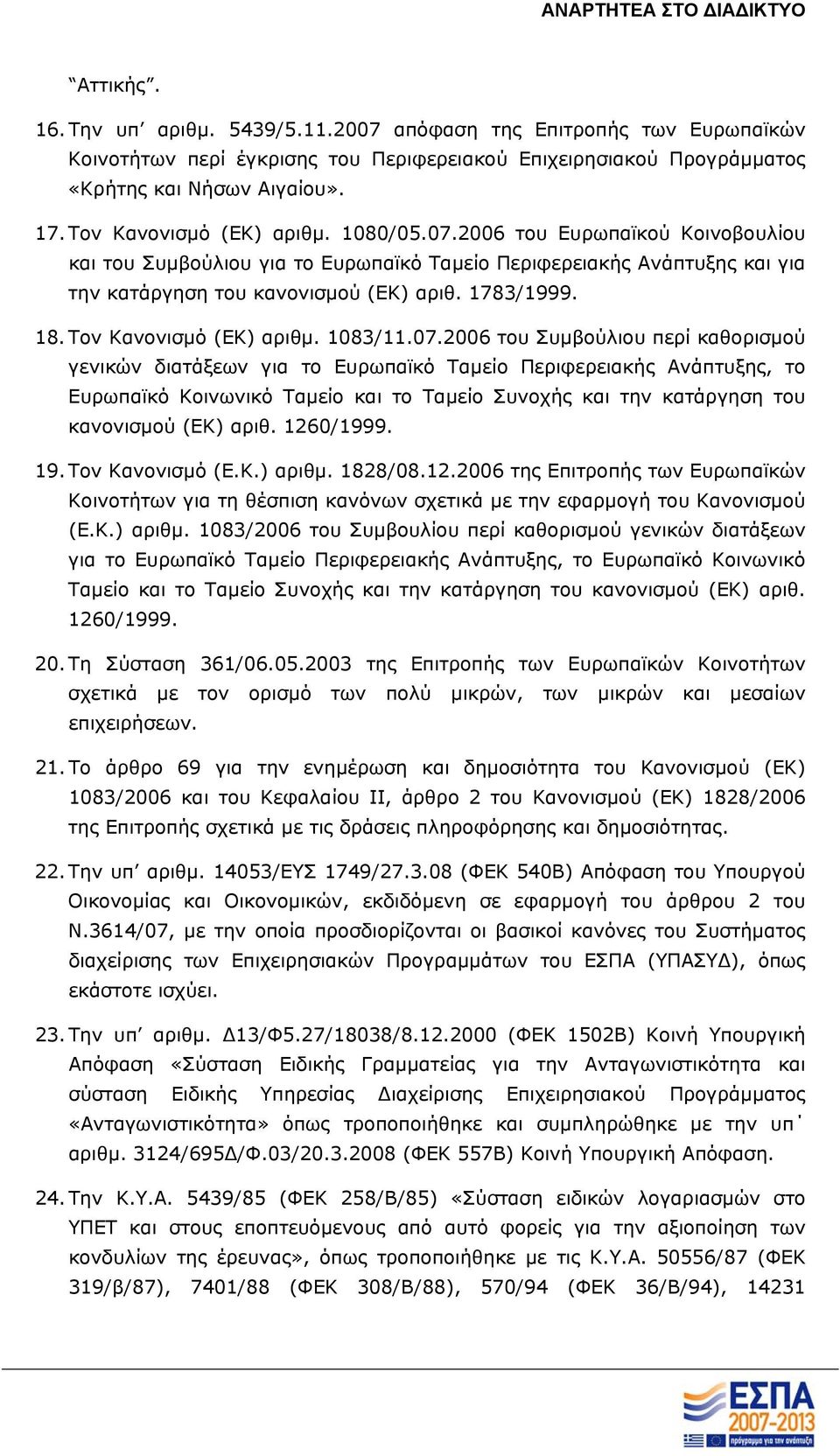 2006 του Συμβούλιου περί καθορισμού γενικών διατάξεων για το Ευρωπαϊκό Ταμείο Περιφερειακής Ανάπτυξης, το Ευρωπαϊκό Κοινωνικό Ταμείο και το Ταμείο Συνοχής και την κατάργηση του κανονισμού (ΕΚ) αριθ.