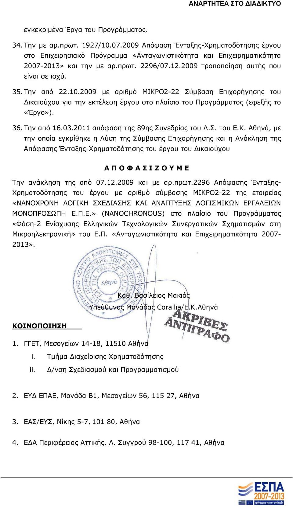 Την από 22.10.2009 με αριθμό ΜΙΚΡΟ2-22 Σύμβαση Επιχορήγησης του ικαιούχου για την εκτέλεση έργου στο πλαίσιο του Προγράμματος (εφεξής το «Έργο»). 36. Την από 16.03.2011 απόφαση της 89ης Συνεδρίας του.