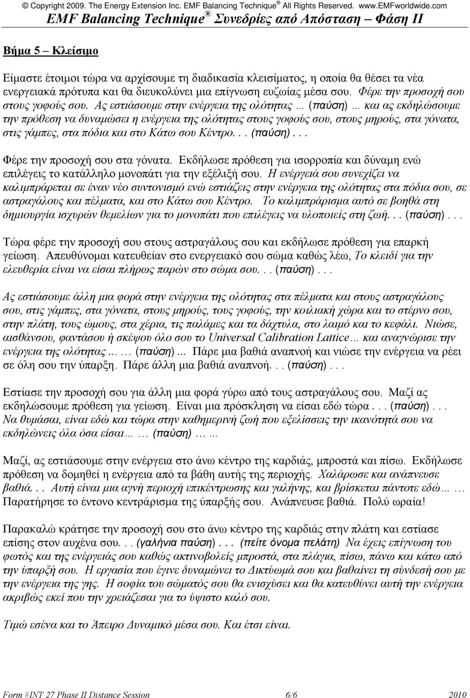 Ας εστιάσουμε στην ενέργεια της ολότητας (παύση) και ας εκδηλώσουμε την πρόθεση να δυναμώσει η ενέργεια της ολότητας στους γοφούς σου, στους μηρούς, στα γόνατα, στις γάμπες, στα πόδια και στο Κάτω