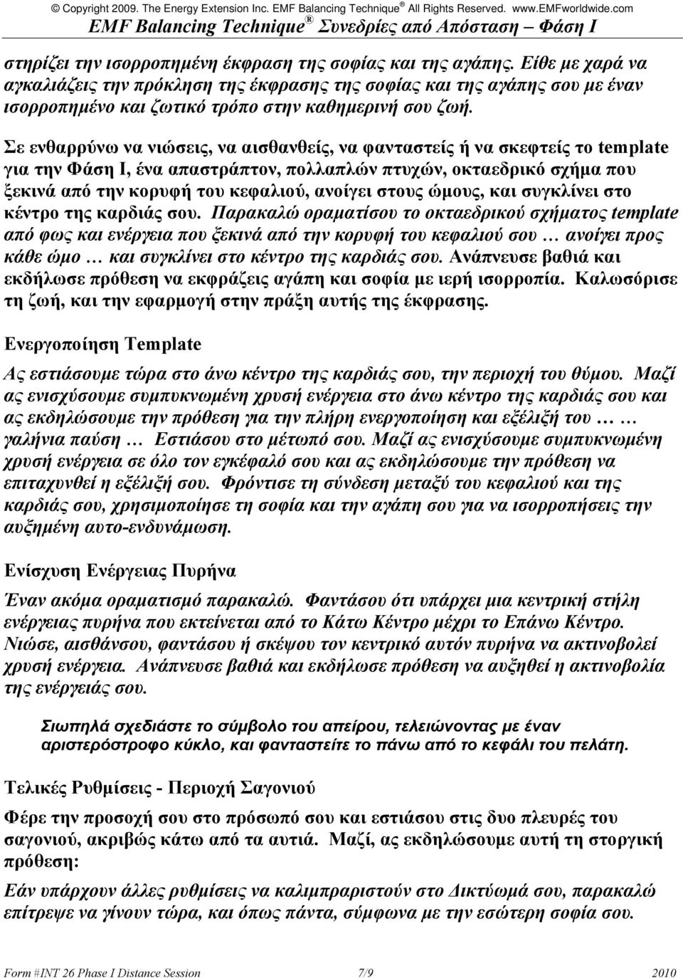 Σε ενθαρρύνω να νιώσεις, να αισθανθείς, να φανταστείς ή να σκεφτείς το template για την Φάση Ι, ένα απαστράπτον, πολλαπλών πτυχών, οκταεδρικό σχήμα που ξεκινά από την κορυφή του κεφαλιού, ανοίγει