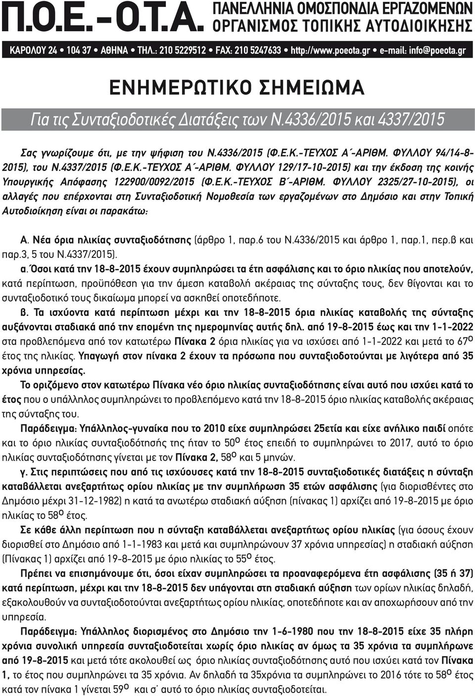 4337/2015 (Φ.Ε.Κ.-ΤΕΥΧΟΣ Α -ΑΡΙΘΜ. ΦΥΛΛΟΥ 129/17-10-2015) και την έκδοση της κοινής Υπουργικής Απόφασης 122900/0092/2015 (Φ.Ε.Κ.-ΤΕΥΧΟΣ Β -ΑΡΙΘΜ.