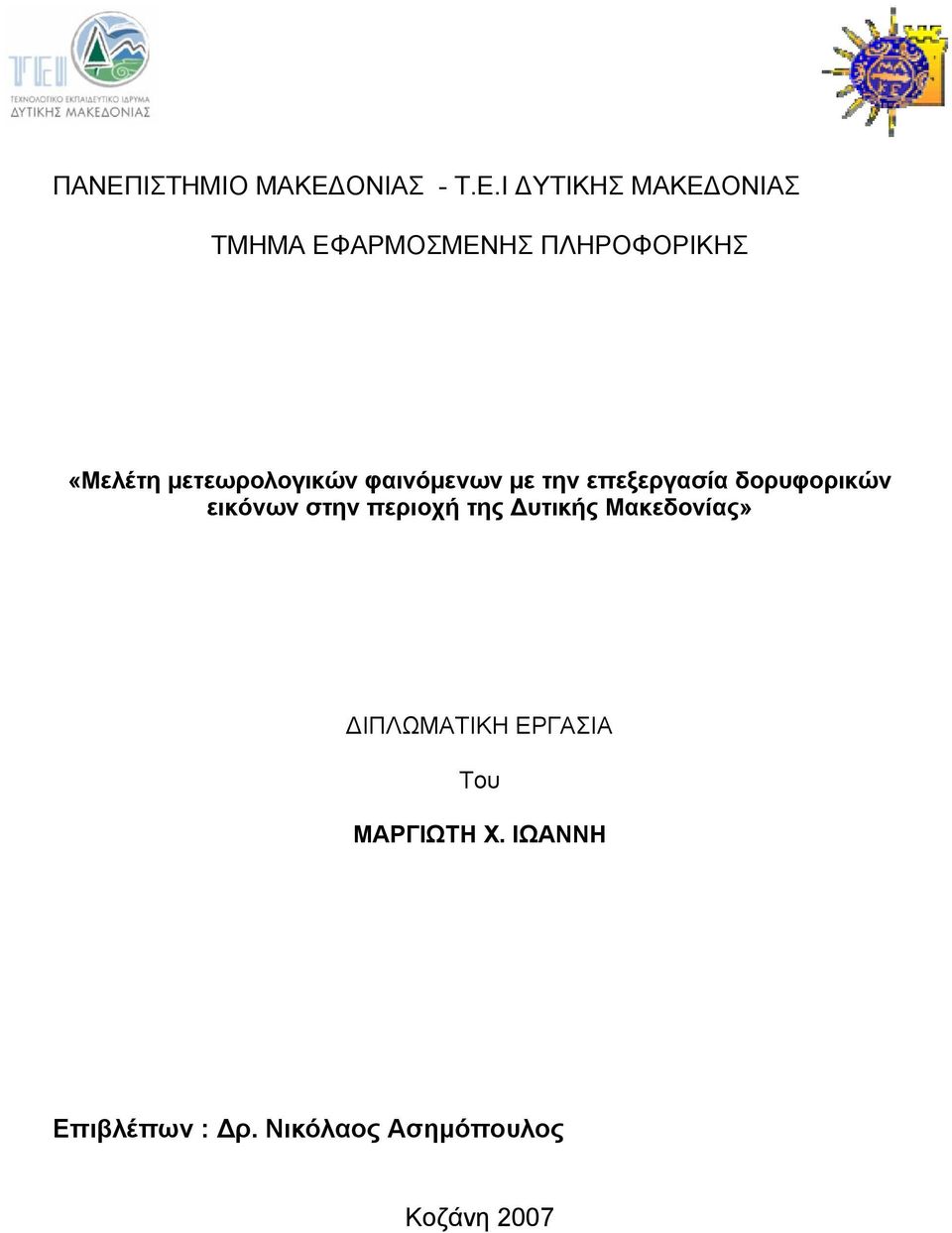 την επεξεργασία δορυφορικών εικόνων στην ΔΙΠΛΩΜΑΤΙΚΗ ΕΡΓΑΣΙΑ