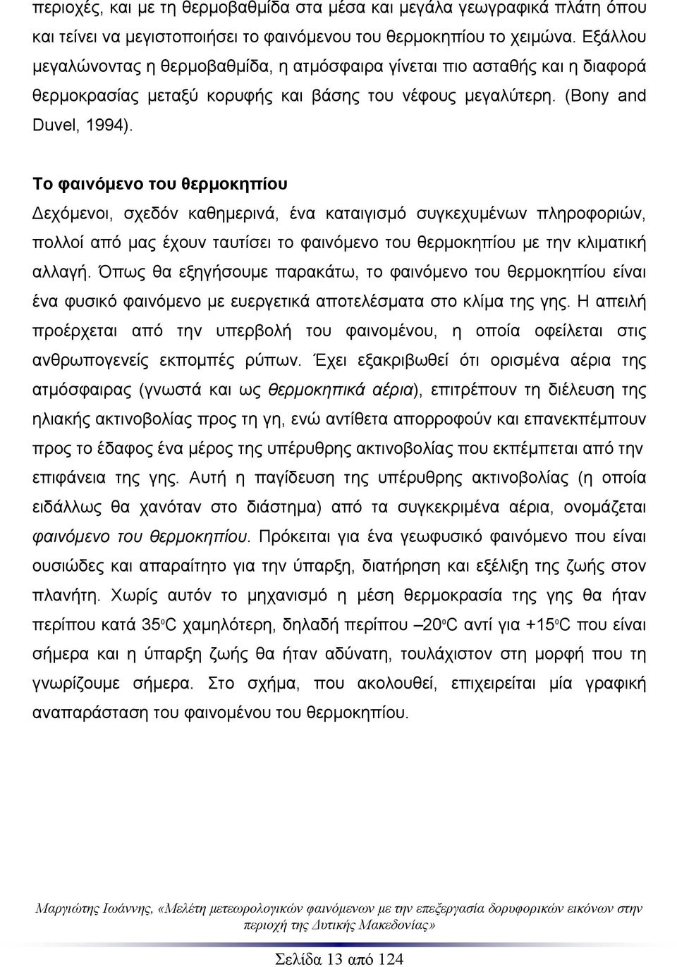 Το φαινόμενο του θερμοκηπίου Δεχόμενοι, σχεδόν καθημερινά, ένα καταιγισμό συγκεχυμένων πληροφοριών, πολλοί από μας έχουν ταυτίσει το φαινόμενο του θερμοκηπίου με την κλιματική αλλαγή.