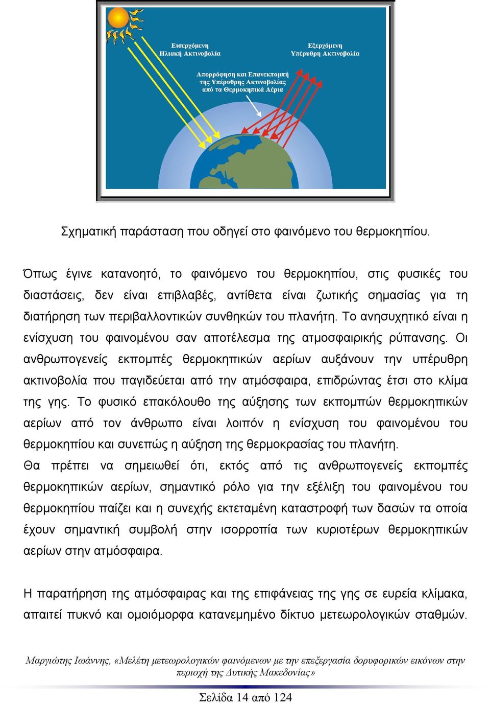 Το ανησυχητικό είναι η ενίσχυση του φαινομένου σαν αποτέλεσμα της ατμοσφαιρικής ρύπανσης.