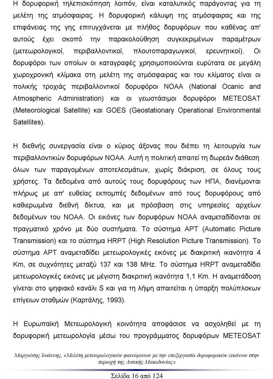 περιβαλλοντικοί, πλουτοπαραγωγικοί, ερευνητικοί).