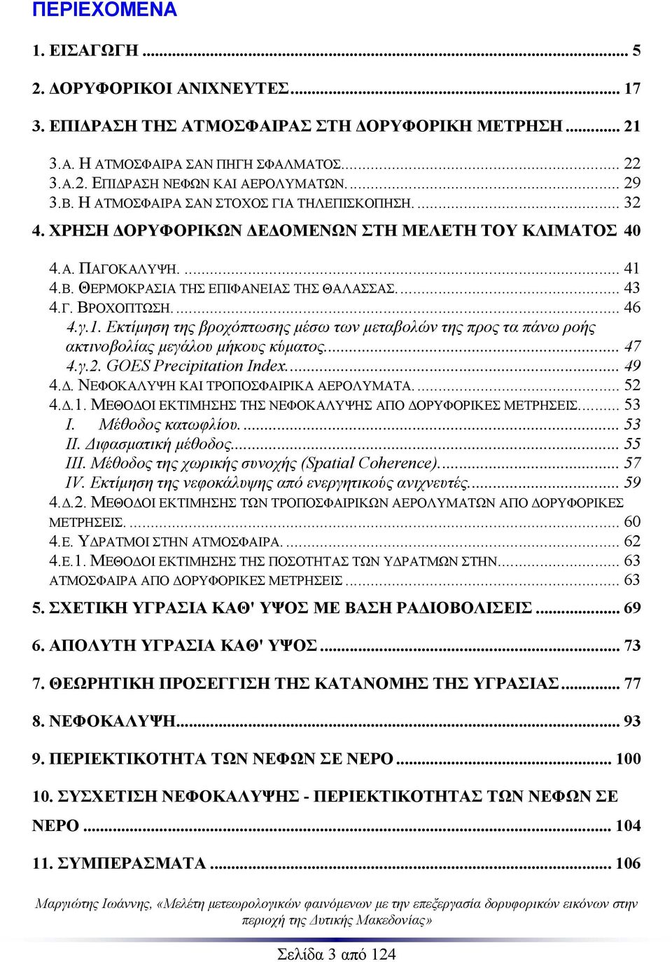 .. 46 4.γ.1. Εκτίμηση της βροχόπτωσης μέσω των μεταβολών της προς τα πάνω ροής ακτινοβολίας μεγάλου μήκους κύματος... 47 4.γ.2. GOES Precipitation Index... 49 4.Δ.