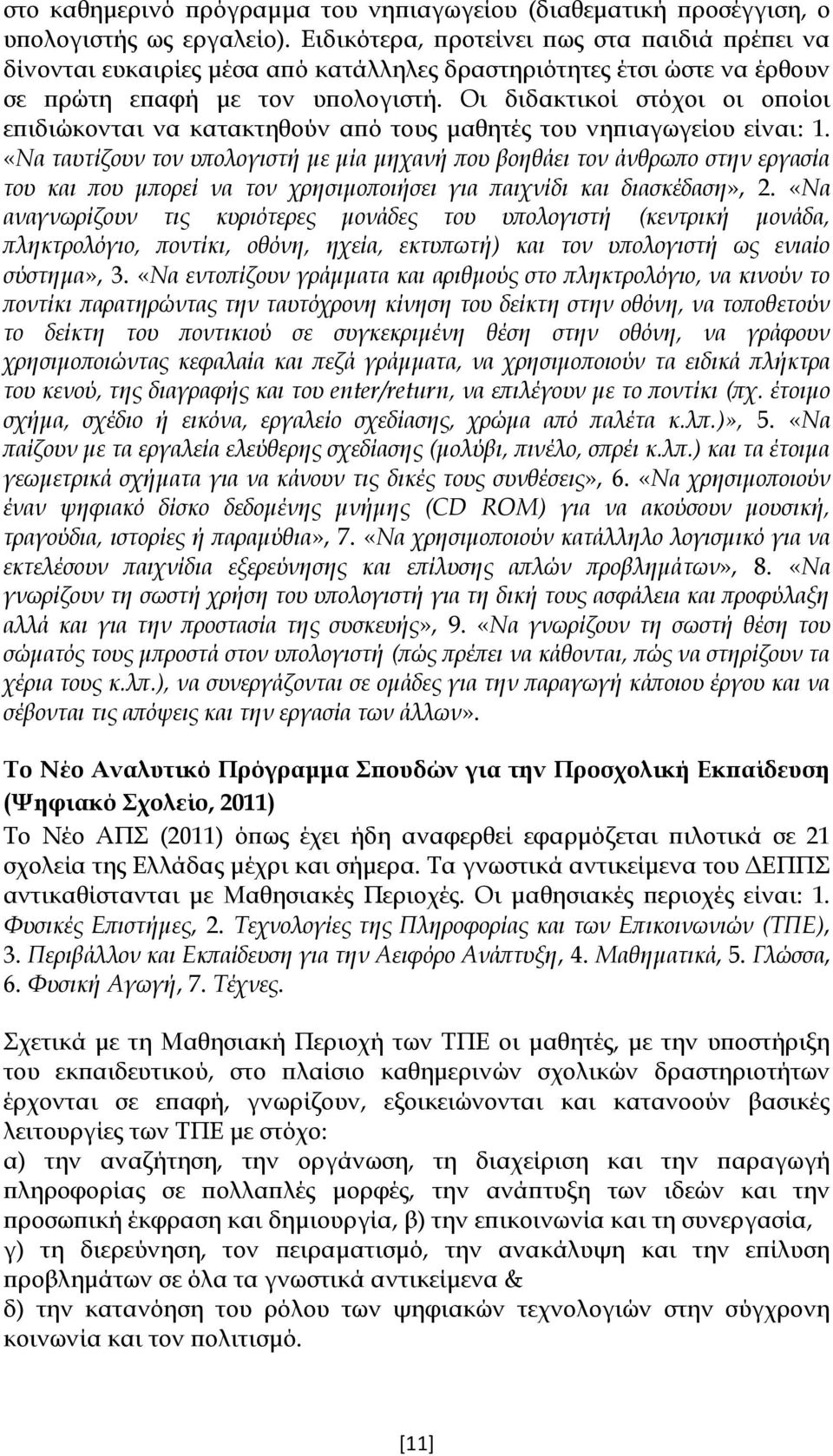 Οι διδακτικοί στόχοι οι οποίοι επιδιώκονται να κατακτηθούν από τους μαθητές του νηπιαγωγείου είναι: 1.