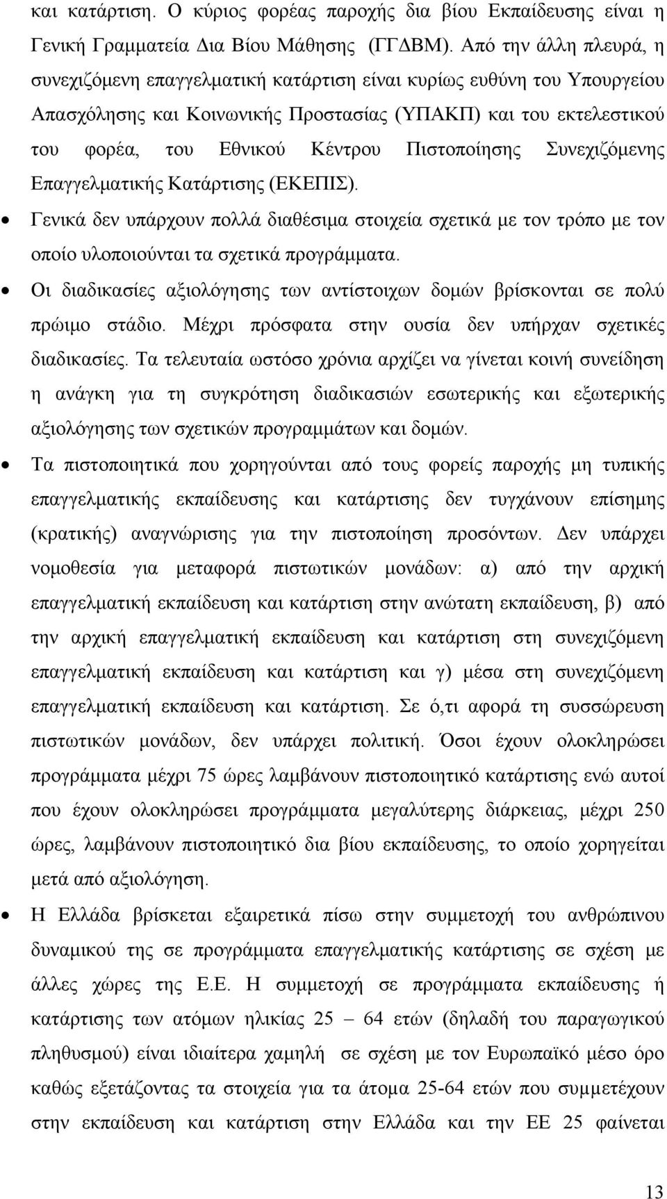 Πιστοποίησης Συνεχιζόμενης Επαγγελματικής Κατάρτισης (ΕΚΕΠΙΣ). Γενικά δεν υπάρχουν πολλά διαθέσιμα στοιχεία σχετικά με τον τρόπο με τον οποίο υλοποιούνται τα σχετικά προγράμματα.