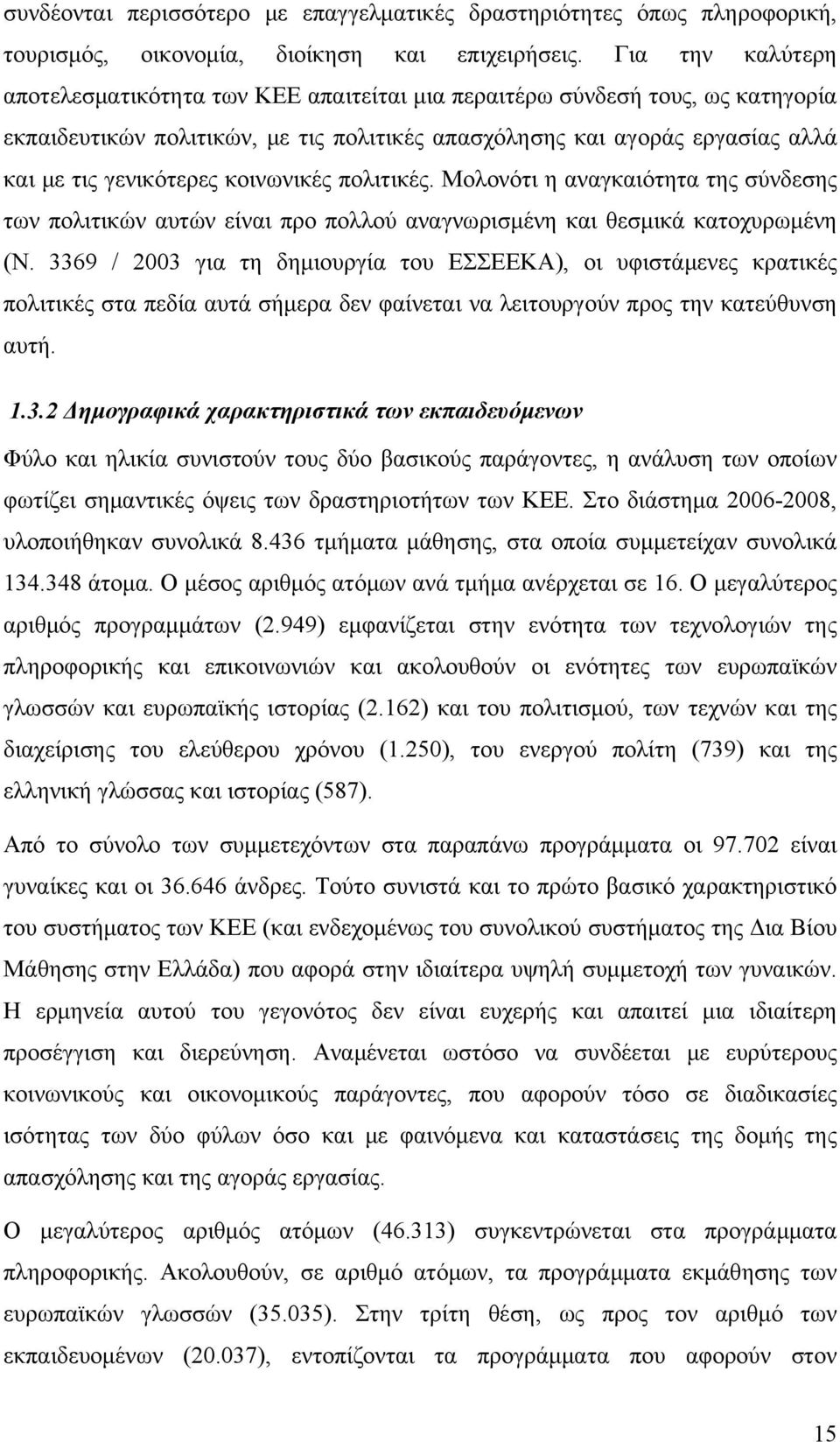 κοινωνικές πολιτικές. Μολονότι η αναγκαιότητα της σύνδεσης των πολιτικών αυτών είναι προ πολλού αναγνωρισμένη και θεσμικά κατοχυρωμένη (Ν.