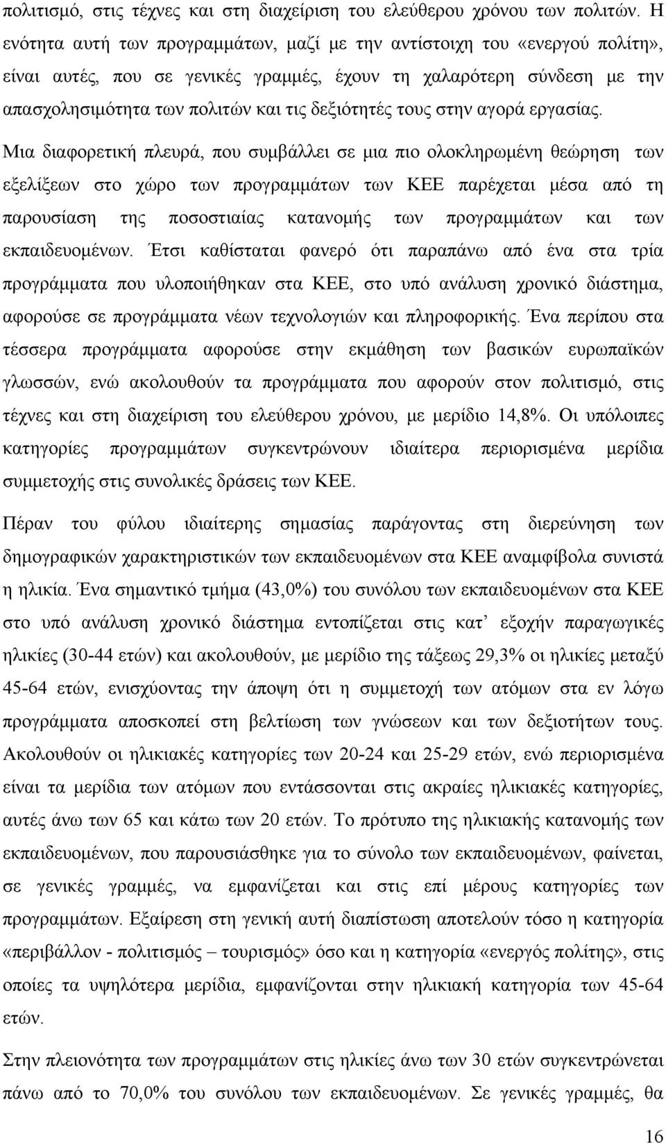τους στην αγορά εργασίας.