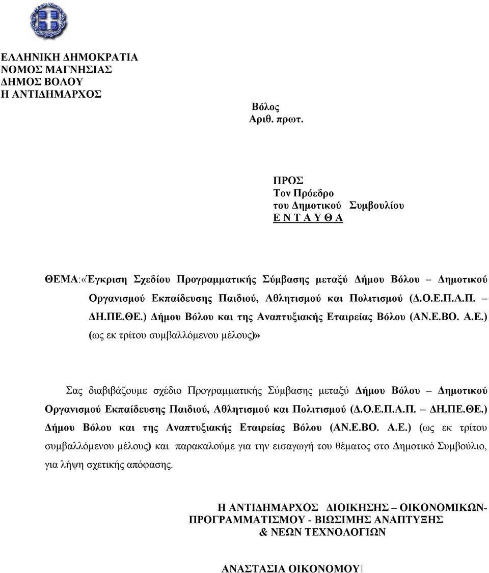 ΠΕ.ΘΕ.) Δήμου Βόλου και της Αναπτυξιακής Εταιρείας Βόλου (ΑΝ.Ε.ΒΟ. Α.Ε.) (ως εκ τρίτου συμβαλλόμενου μέλους)» Σας διαβιβάζουμε σχέδιο Προγραμματικής Σύμβασης μεταξύ Δήμου Βόλου Δημοτικού Οργανισμού Εκπαίδευσης Παιδιού, Αθλητισμού και Πολιτισμού (Δ.