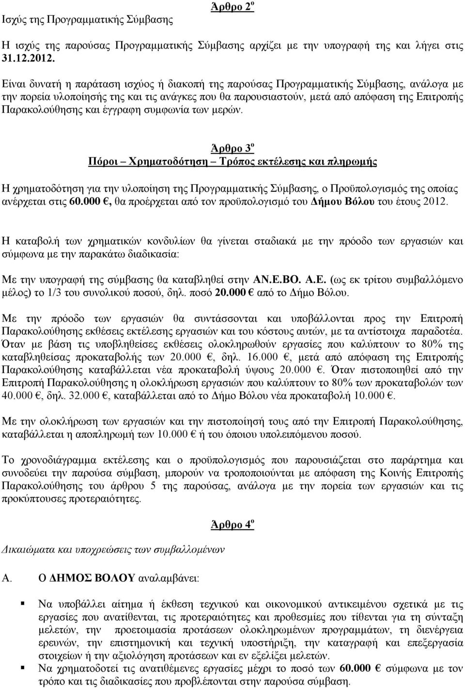 και έγγραφη συμφωνία των μερών.