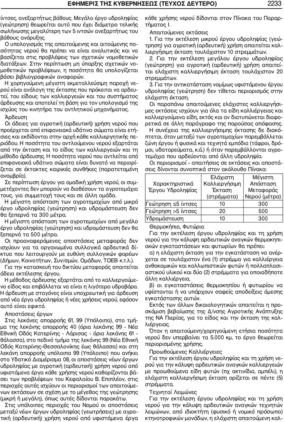 Ο υπολογισμός της απαιτούμενης και αιτούμενης πο σότητας νερού θα πρέπει να είναι αναλυτικός και να βασίζεται στις προβλέψεις των σχετικών νομοθετικών διατάξεων.